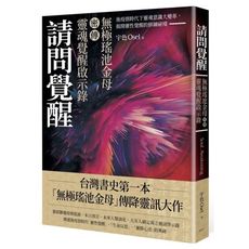 請問覺醒：無極瑤池金母密傳靈魂覺醒啟示錄