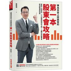 專為辛苦上班族寫的第一本股東會攻略：零股＋紀念品，小小股民如何在上市.上櫃公司股東會挖出財富的技術