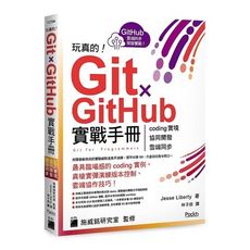 玩真的！GitｘGitHub實戰手冊 ：coding實境.協同開發.雲端同步，用最具臨場感的開發實例