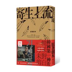 寄生上流(原來氣味的秘密在這裡.導演訪談＋一刀未剪劇本書)