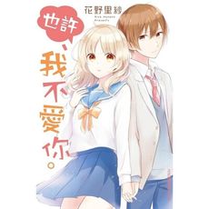 也許我不愛你(全)