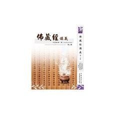 佛藏經講義(第二輯)