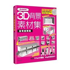 直接使用3D背景素材集(住宅空間篇)