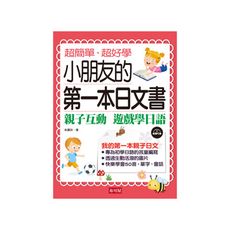 小朋友的第一本日文書：親子互動遊戲學日文(附MP3)