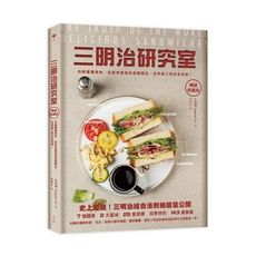 三明治研究室(暢銷典藏版)(拆解層疊美味.從家常經典到進階開店.世界級三明治全收錄)