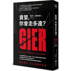 貪婪，你會走多遠？