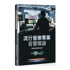 流行音樂專業音響概論