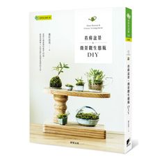 苔蘚盆景＆微景觀生態瓶DIY