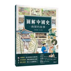 圖解中國史(商貿的故事)