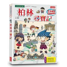 柏林尋寶記