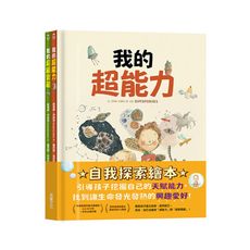 【自我探索繪本】我的超能力＋我的超級寶藏