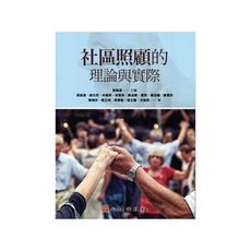 社區照顧的理論與實際