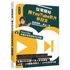 從零開始，用YouTube影片學日文：日語名師井上一宏為零基礎自學者設計的22堂線上影音課