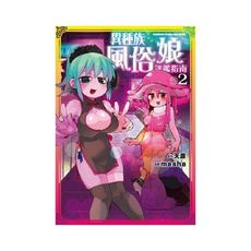 異種族風俗娘評鑑指南(2)