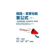 說話其實也能套公式