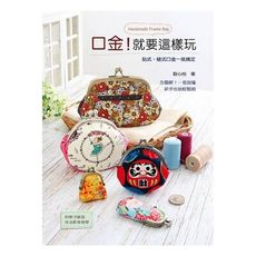 口金！就要這樣玩