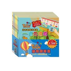 TOGO一起玩遊戲套書(1-6)