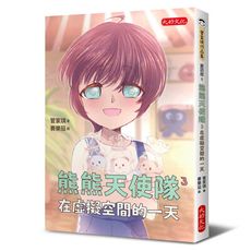 熊熊天使隊(3)在虛擬空間的一天