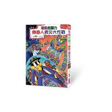 怪傑佐羅力(59)怪傑佐羅力之機器人救災大作戰