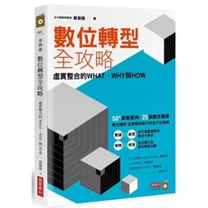 數位轉型全攻略(虛實整合的WHAT.WHY與HOW)