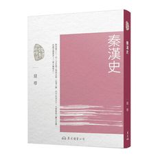 秦漢史(三版)