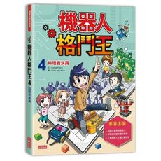 機器人格鬥王(4)料理對決賽