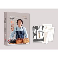 BrianCuisine不萊嗯的吐司學(活頁筆記本)：學會麵團發酵.烘焙科學與風味組合，剖析吐司的5