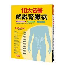 10大名醫解說腎臟病