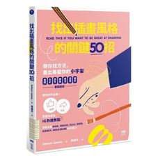 找出插畫風格的關鍵50招：筆觸.色彩.調性.線條.景深.透視.細節……都是路徑，靠畫技成為IG熱搜焦