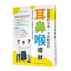 最重要的小事，不容輕忽的耳鼻喉症狀！(別讓病毒笑你傻，跟著醫師提升自我健康防護罩)