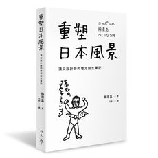 重塑日本風景：頂尖設計師的地方創生筆記