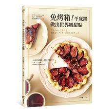免烤箱(平底鍋做出世界級甜點)