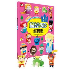 魔法3D紙模型(童話森林)