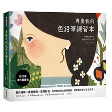 專屬我的色鉛筆練習本：簡約線條×童趣構圖×溫暖配色，從零開始學北歐風插畫，簡單畫出美好生活日常！(附