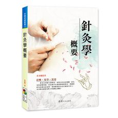 針灸學概要
