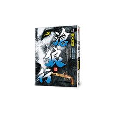 滄狼行(卷2)驚天突變
