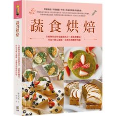 蔬食烘焙(全植物性食材也能做馬芬蛋糕和麵包.再也不擔心過敏皮膚炎和肥胖問題)