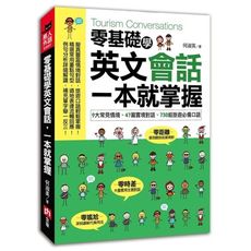 零基礎學英文會話一本就掌握