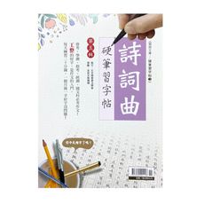 詩詞曲硬筆習字帖(第五輯)