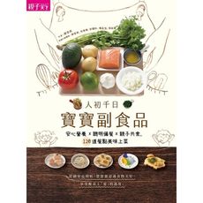 人初千日(寶寶副食品)