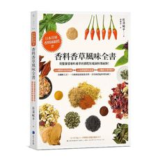 香料香草風味全書(2022年新版)日本首席香料師親授！完整掌握香料香草的調配知識與料理祕訣！