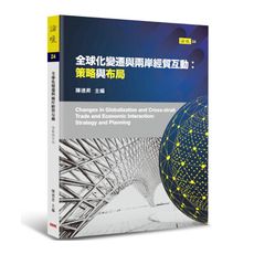全球化變遷與兩岸經貿互動：策略與布局