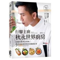 行腳主廚秋永的世界廚房(附料理影音)(走遍各地煮出美味.50道顛覆想像的異國創意菜)