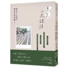 東京二見鍾情(明太子小姐の東京生活手帳2)