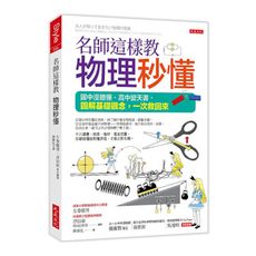 名師這樣教物理秒懂(三萬名讀者肯定紀念版)：國中沒聽懂.高中變天書，圖解基礎觀念，一次救回來