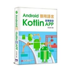 Android御用語言(用Kotlin豪華開發APP)