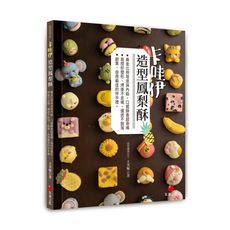 卡哇伊造型鳳梨酥：黃金比例塔皮與內餡，口感酥香超涮嘴；易捏好塑形.烤後不走樣.運送不脫落；創業.自用