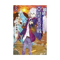 最終亞瑟王之戰(3)雪之少女與弒殺亞瑟之王