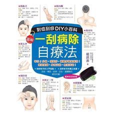 一刮病除自療法(對症刮痧DIY小百科)