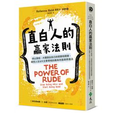 直白人的贏家法則：停止委屈，大聲說出自己的想要和需要，適用人生9大主要領域的最高效直接表達法